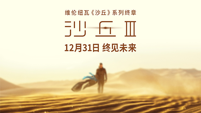 电影《沙丘3》12月31日全国上映 年末影院共赴终章之约