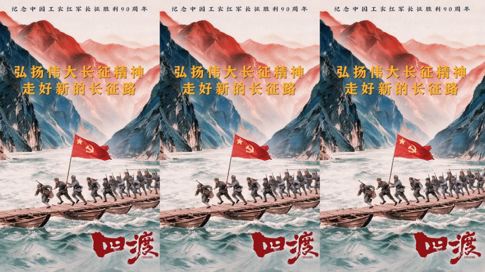 光影铭刻伟大远征 电影《四渡》国庆档持续展映