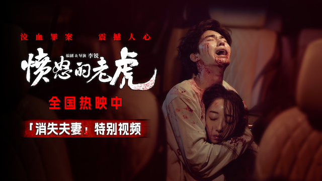 人心藏猛虎｜《愤怒的老虎》上映聚焦善恶抉择