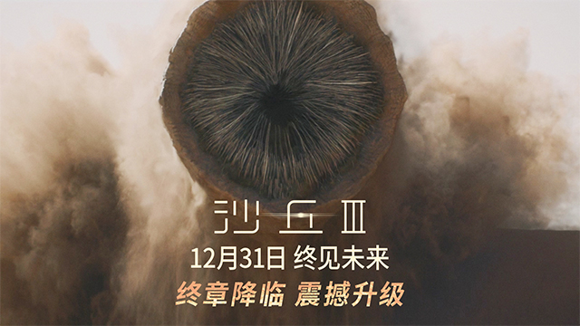 年末科幻巨制《沙丘3》新预告揭爱恨纠葛 沙虫大战震撼升级