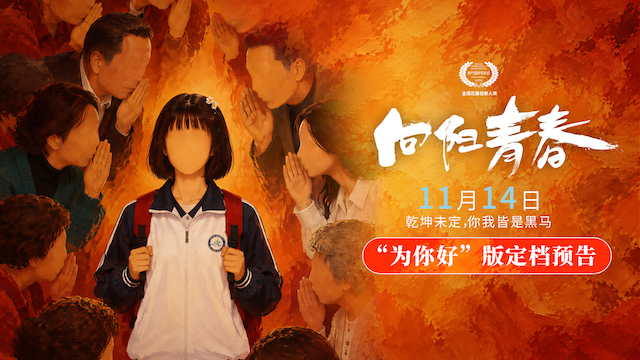 电影《向阳青春》定档11月14日 直面 “为你好” 背后的青春成长困局   